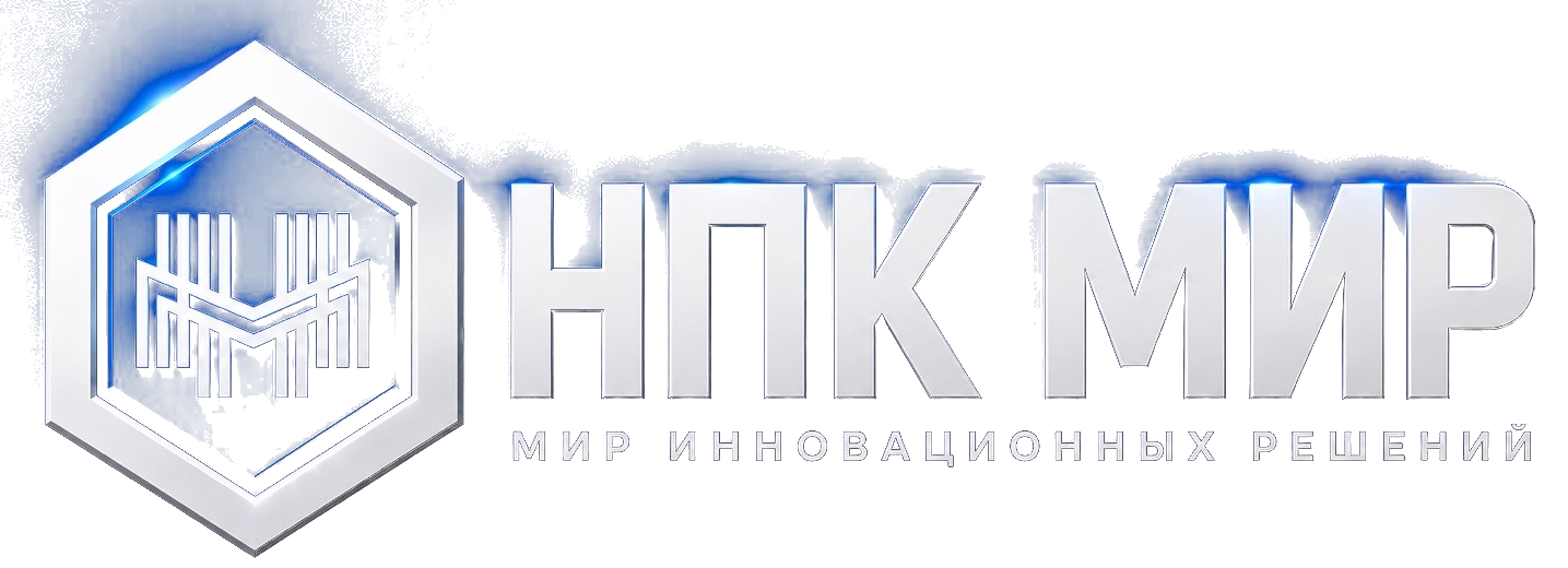 НПК МИР — МИР ИННОВАЦИОННЫХ РЕШЕНИЙ