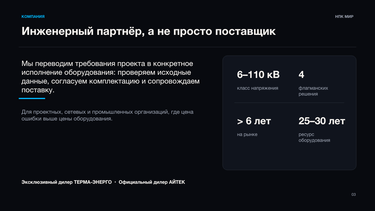 Слайд 3: НПК МИР — инженерный партнёр