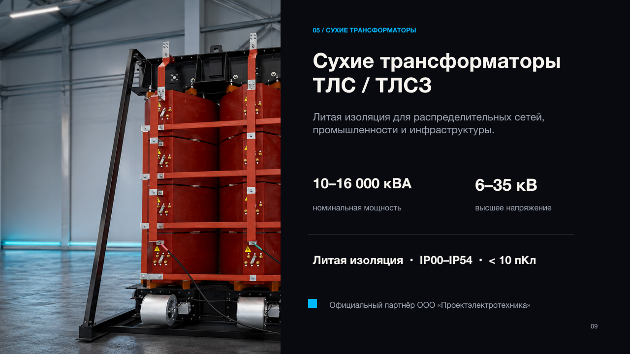 Слайд 9: сухие трансформаторы ТЛС и ТЛСЗ
