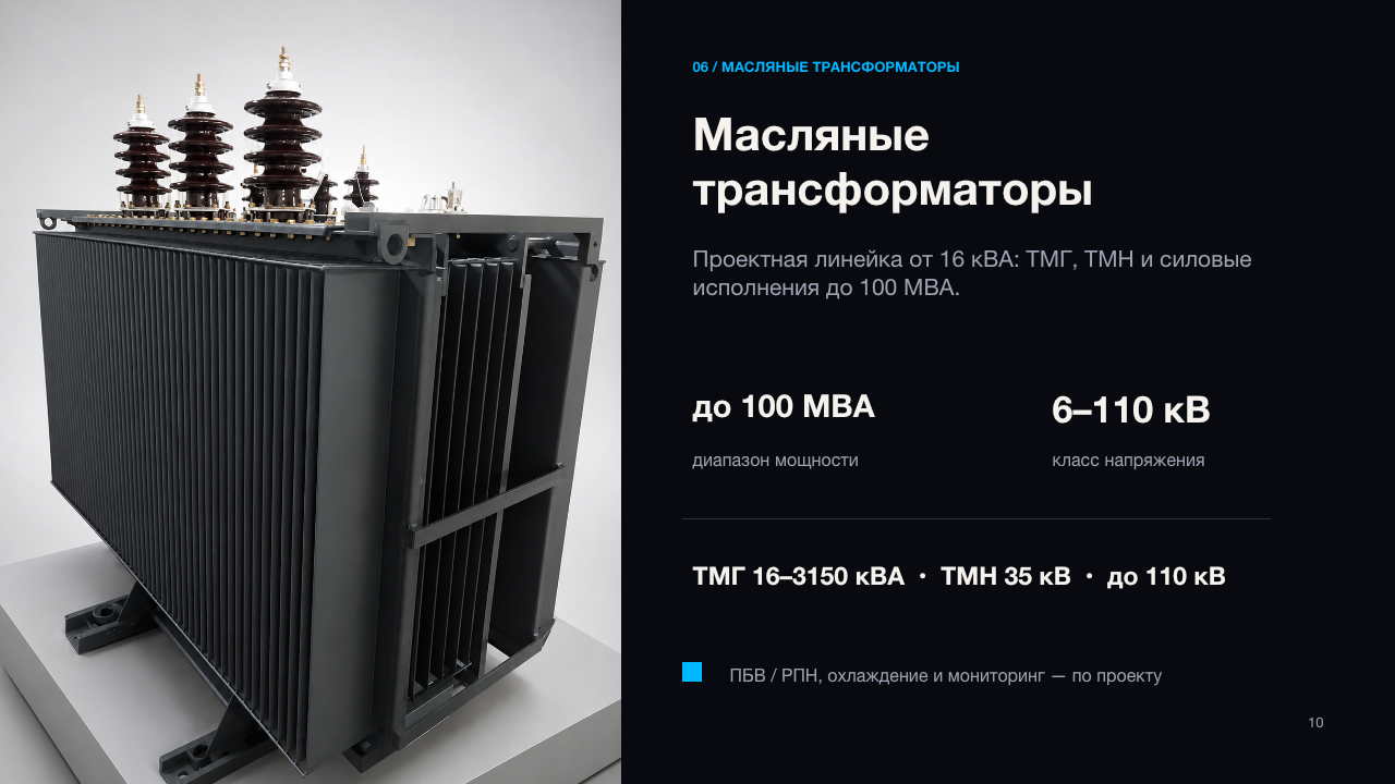 Слайд 10: масляные трансформаторы 6–110 кВ