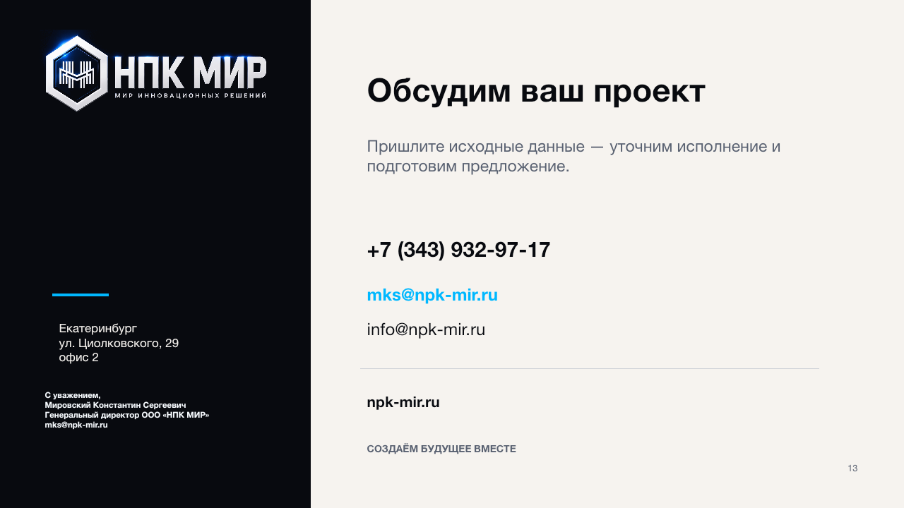 Слайд 13: контакты НПК МИР