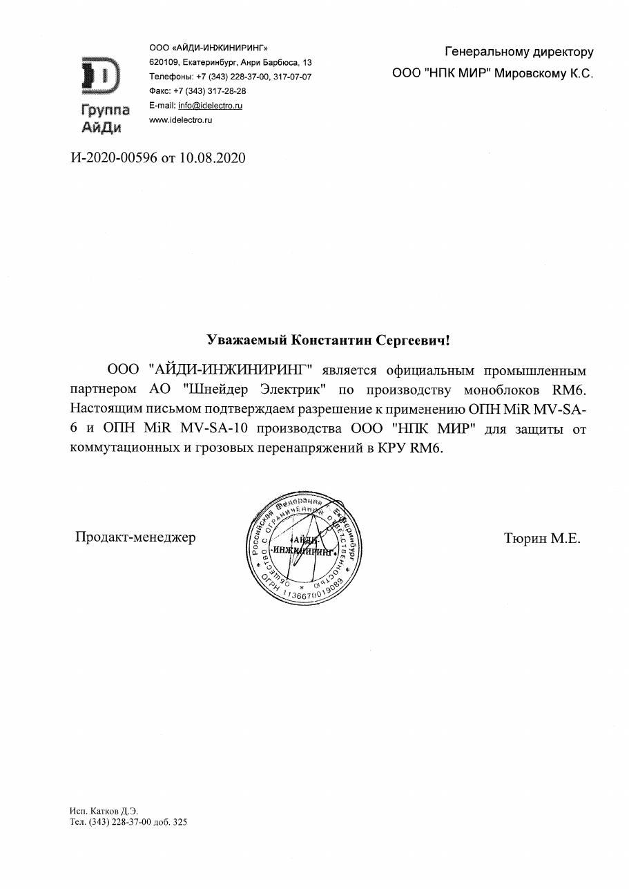 Первая страница письма АЙДИ-ИНЖИНИРИНГ
