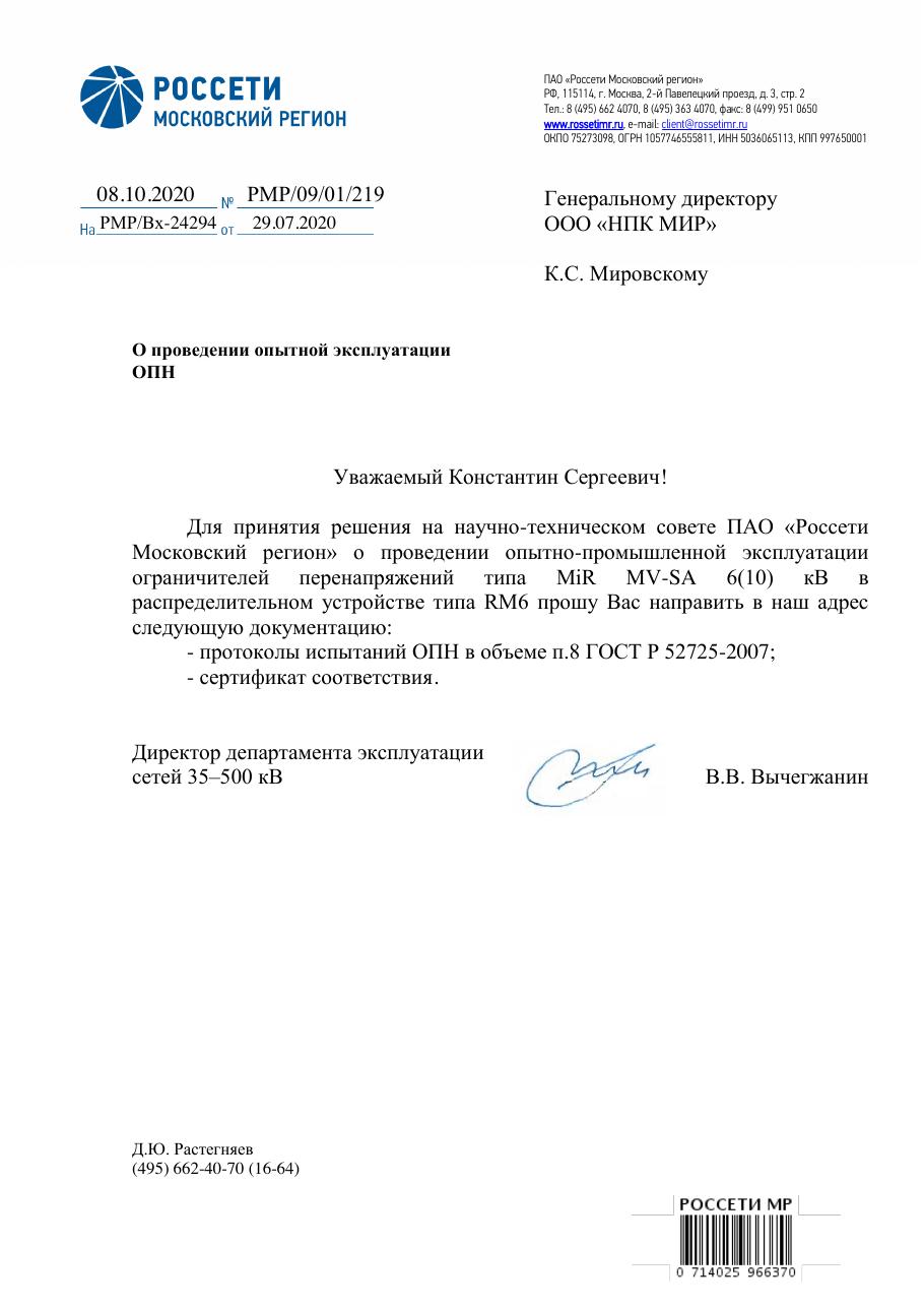 Первая страница письма Россети Московский регион